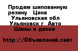 Продам шипованную резину › Цена ­ 4 000 - Ульяновская обл., Ульяновск г. Авто » Шины и диски   